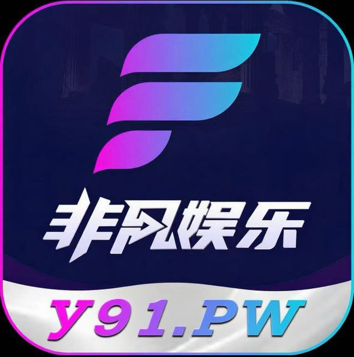 非凡娱乐·推荐